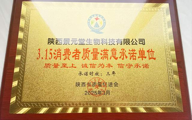 陜西景元堂醋蛋原漿獲315消費者質量滿意承諾單位